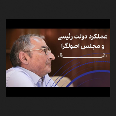 ۳۵- دکتر صادق زیباکلام: انتظاری از رئیسی و قالیباف ندارم