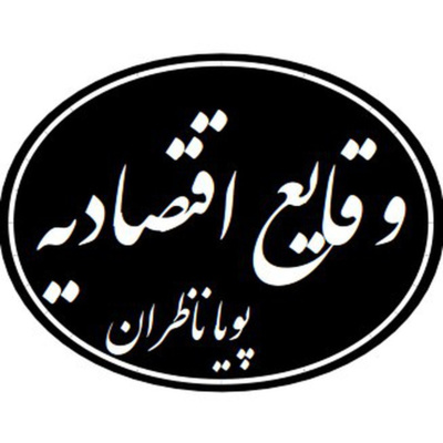 ۳۸- دکتر پویا ناظران (اقتصاددان): دستورالعمل تضمینی برای نابودی ایران عزیزمان طی چند سال