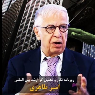 ۴۳- امیر طاهری: چرا حکومت پادشاهی برای ایران بهتر است؟