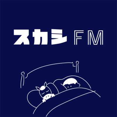 #157 スカシFM②『縷縷綿綿』【クラシ×やまち】 episode artwork