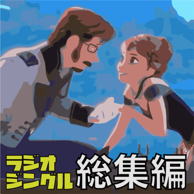 ジングル総集編 #86-158 episode artwork