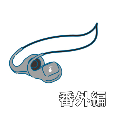 【番外編】#163-164 選考会議 episode artwork