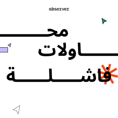 ازاي بتعامل مع احساسي بالفشل الدائم؟
