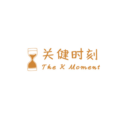 【关健时刻】EP1：选择错我也选择过！