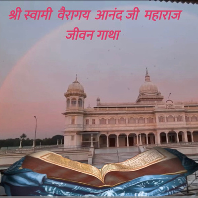 श्री स्वामी वैरागय आनंद जी महाराज का जीवन भाग -1 || Shri Varaigya Anand Ji Maharaj ji's Jeevan 1