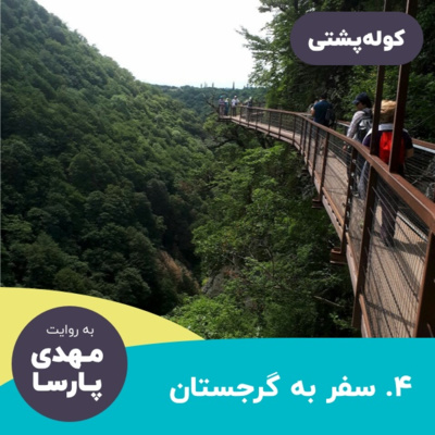 #04 سفر به گرجستان