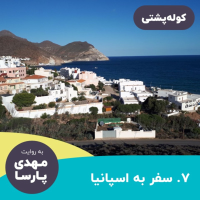 #07 از جنوب تا شمال اسپانیا