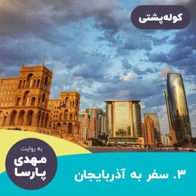 #03 سفر به آذربایجان