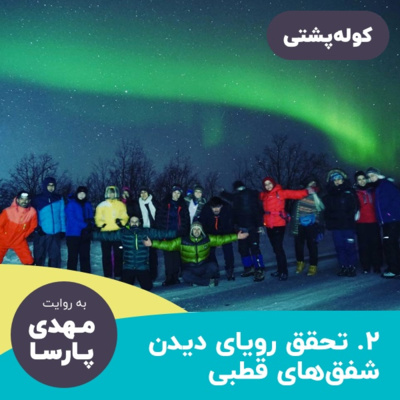 #02 تحقق رویای دیدن شفقهای قطبی