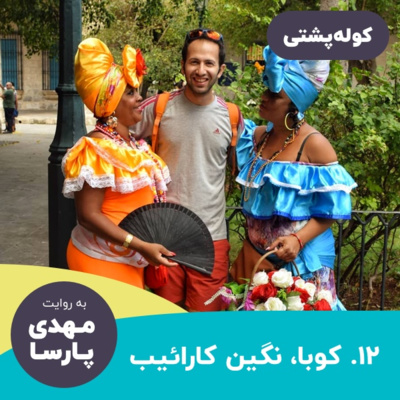 #12 سفر به کوبا، نگین دریای کارائیب