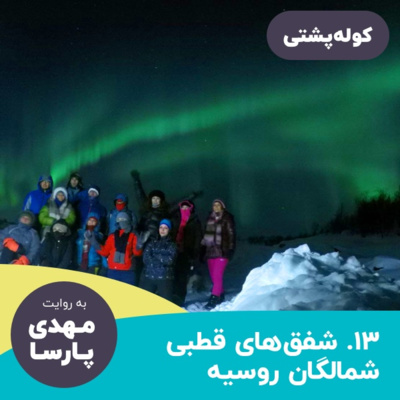 #13 شفقهای قطبی شمالگان روسیه