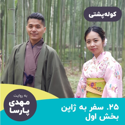 #25 سفر به ژاپن بخش اول: سرزمین متفاوت