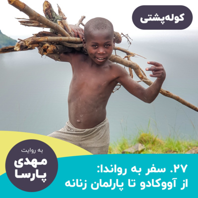 #27 سفر به رواندا: از آووکادو تا پارلمان زنانه