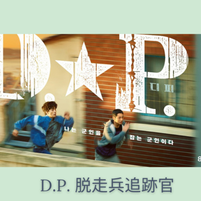 韓国ドラマ「DP」とおでこ丸の兵役時代の話〜feat.ヤマコーにそっくりな韓国人俳優 ク・ギョファン〜 episode artwork