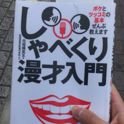 【放送事故】お笑いの入門書を取り寄せたので、これで面白大喜利をします。#M1 #共感性羞恥 【放送事故】お笑いの入門書を取り寄せたので、これで面白大喜利をします。#M1 #共感性羞恥