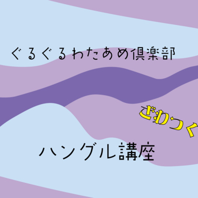 【ハングル講座】韓国人がざわつく意外な日本語。〜韓国ティーンのスラングなど〜(1h) 【ハングル講座】韓国人がざわつく意外な日本語。〜韓国ティーンのスラングなど〜(1h)