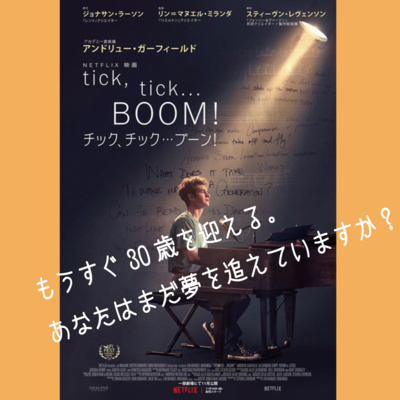 【ネタバレあり】ミュージカル映画『tick,tick...BOOM!』を観た若者2人。【夢追い人に刺さる】 episode artwork