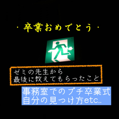 【卒業talk】「学生生活」において勉強と同じくらい大切なこと！ episode artwork