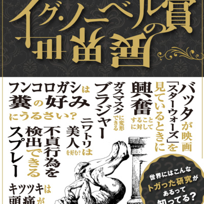 【イグノーベル賞】なぜか日本のおじさんたちが毎年受賞している不名誉な賞 episode artwork