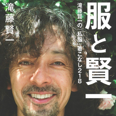 【壮絶】俳優「滝藤賢一」の過酷な下積み時代 episode artwork