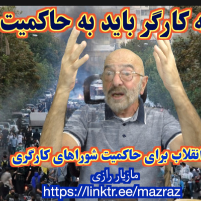 کاور چرا طبقه کارگر باید به حاکمیت برسد؟ / مازیار رازی