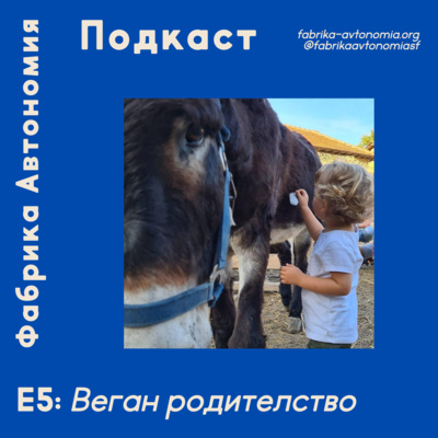 Подкаст Автономия | Епизод 5: Веган родителство