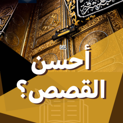 لماذا أحسن القصص؟ | تابعوا حساب الانستغرام | Follow us on Instagram episode artwork
