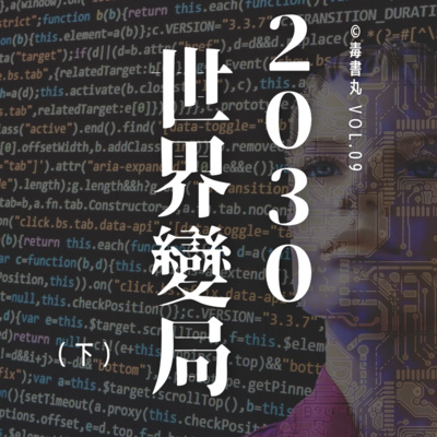 Vol 09 30世界變局 上 很會塞的非洲by 毒書丸 Dokusyogan