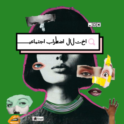 فصل جدید، اپیزود اول: اضطراب اجتماعی