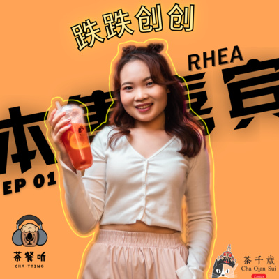 茶餐听 Cha-tting