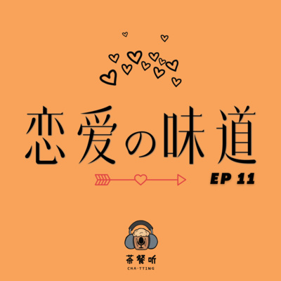 茶餐听 Cha-tting