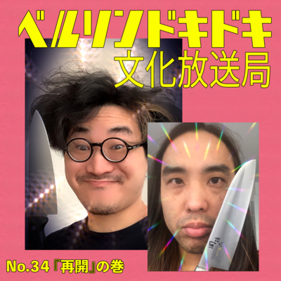 #34 再開編 「やっぱり''ナマ''が好き」