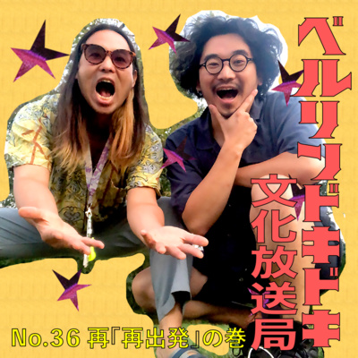 #36 再「再出発」の巻