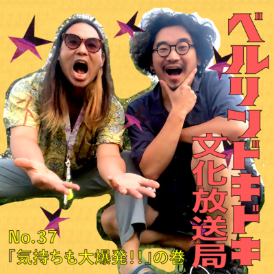 #37 日本政治の違和感について意見を交したら「気持ちも大爆発!!」の巻