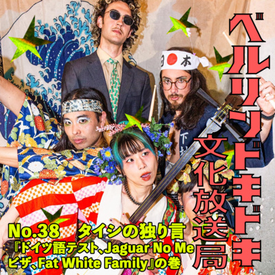 #39 タイシの独り言『ドイツ語テスト、 Jaguar No Me、ビザ、Fat White Family』の巻