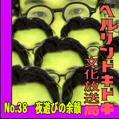 #40 トミーの独り言『夜遊びの余韻』の巻