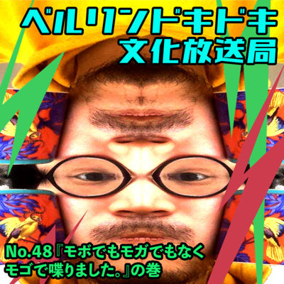 #48 トミーの独り言 『モボでもモガでもなくモゴで喋りました。』の巻