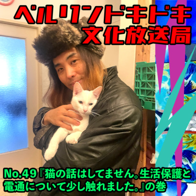 #49 『猫の話はしてません。生活保護と電通について少し触れました。』の巻