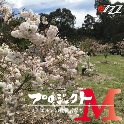 メルボルン3zzz日本語放送(92.3FM)