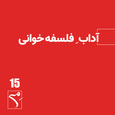 جرعه 15 ● آدابِ فلسفه‌خوانی