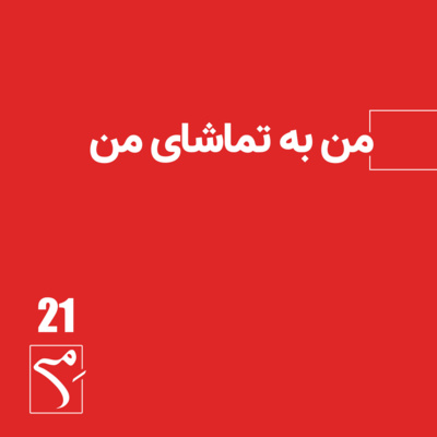 جرعه 21 ● من به تماشای من