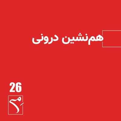 جرعه 26 ● همنشین درونی