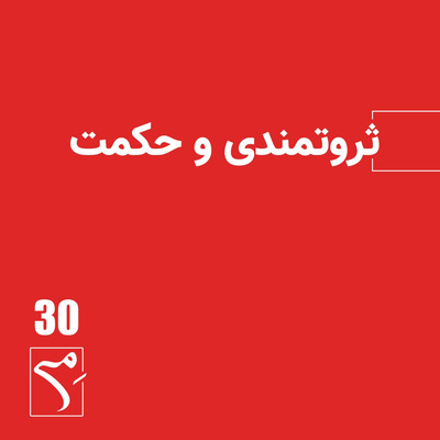 جرعه 30 ● ثروتمندی و حکمت