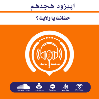 اپیزود هجدهم - حضانت یا ولایت ؟