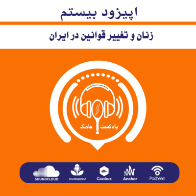 اپیزود بیستم-زنان و تغییر قوانین در ایران