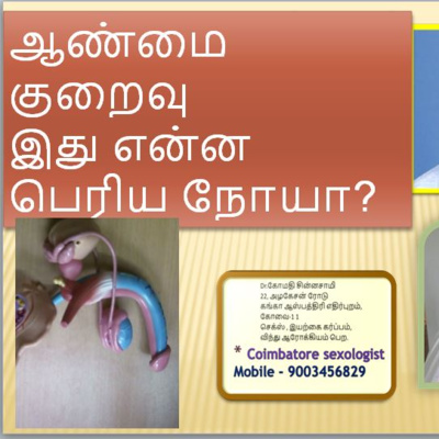 ஆண் , பெண் செக்ஸ் கல்வி - இன்னும் நீங்கள் தெரிந்து கொள்ள வேண்டிய ரகசியங்கள் -கோவை செக்ஸ் டாக்டர் 