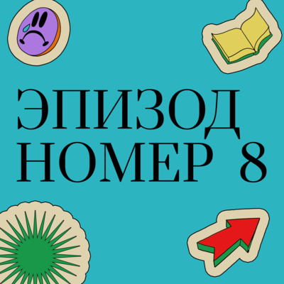 Эпизод 8 - О страхах и о том, чего стоит бояться Эпизод 8 - О страхах и о том, чего стоит бояться