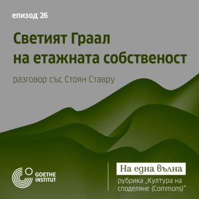 26 Култура на споделяне Commons*: Светият Граал на етажната собственост с гост Стоян Ставру episode artwork