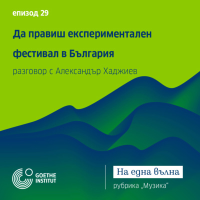 29 Музика:Да правиш експериментален фестивал в България Разговор с Александър Хаджиев episode artwork