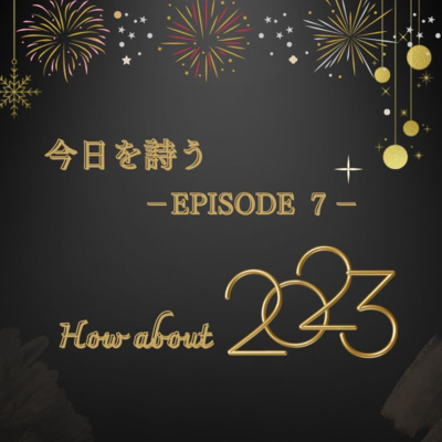 今日を詩うーEpisode 7ー episode artwork